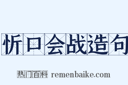 忻口会战造句是什么意思的图片